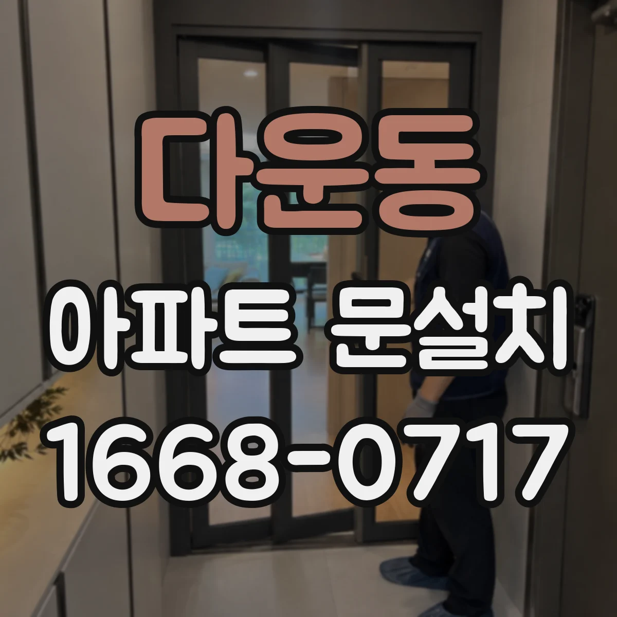 다운동 아파트 문설치