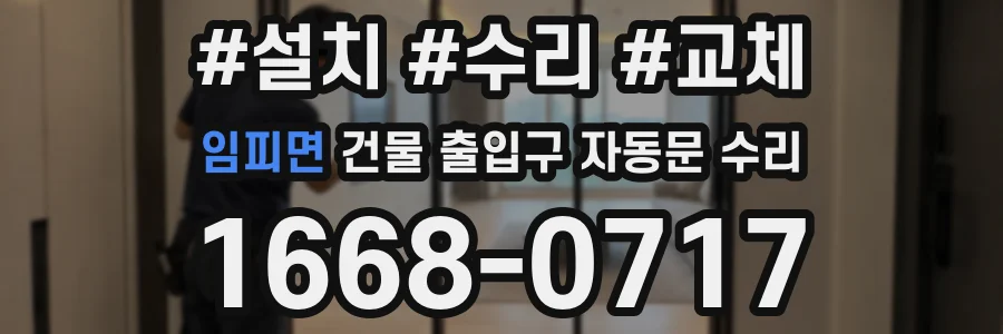 임피면 건물 출입구 자동문 수리