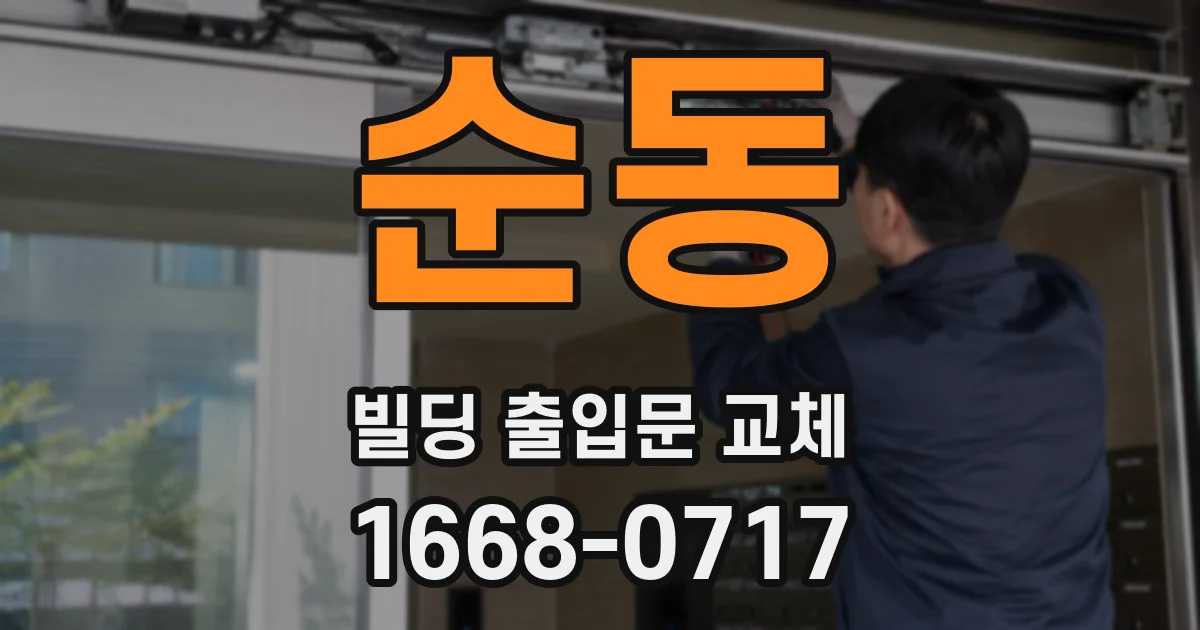 순동 빌딩 출입문 교체