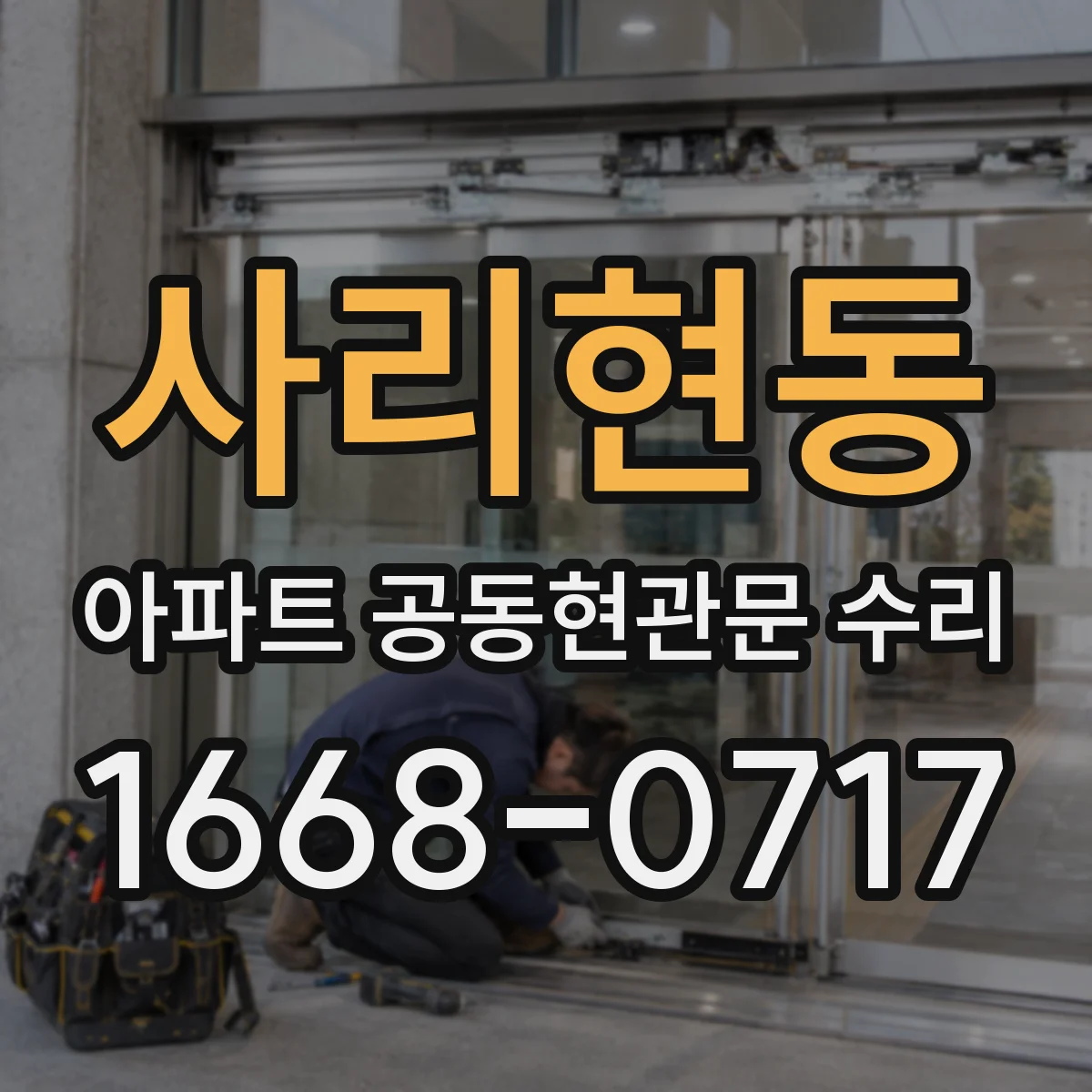 사리현동 아파트 공동현관문 수리
