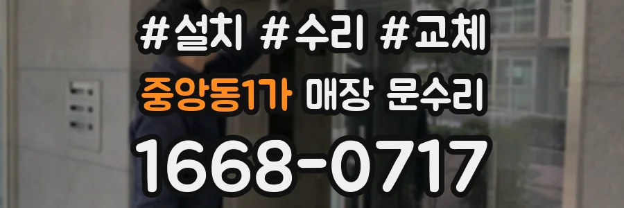 중앙동1가 매장 문수리