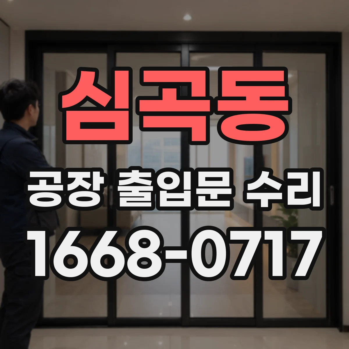 심곡동 공장 출입문 수리