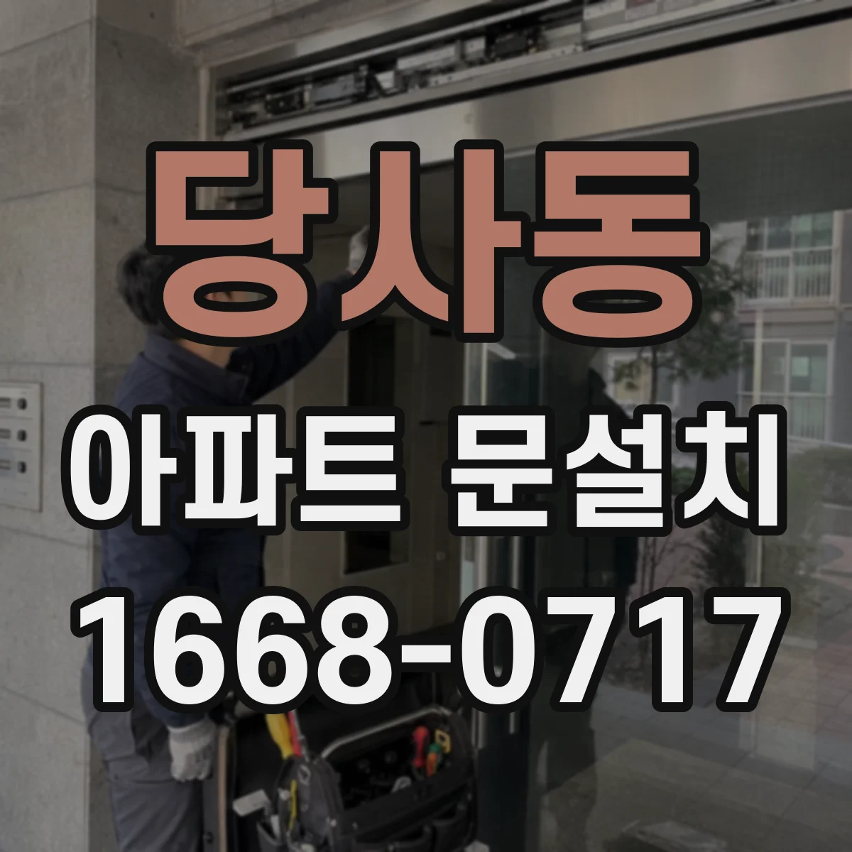 당사동 아파트 문설치