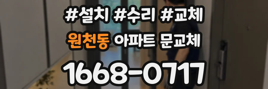 원천동 아파트 문교체
