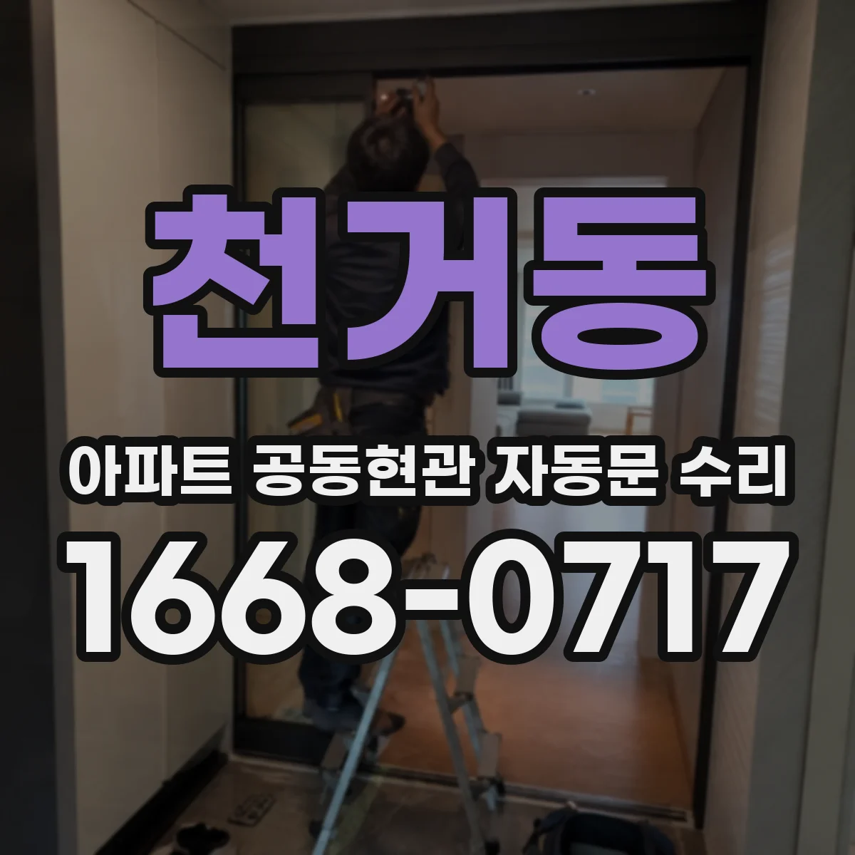 천거동 아파트 공동현관 자동문 수리