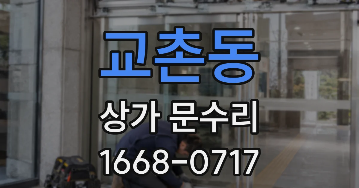 교촌동 상가 문수리