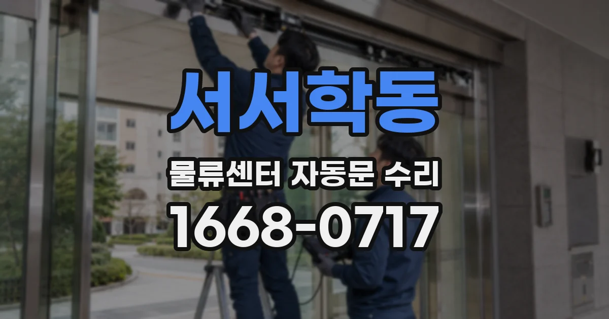 서서학동 물류센터 자동문 수리
