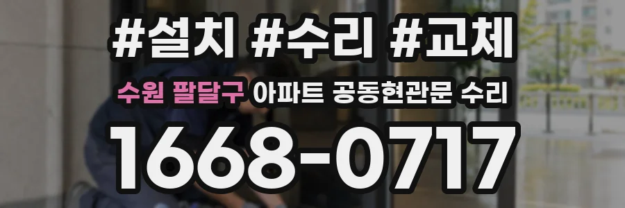 수원 팔달구 아파트 공동현관문 수리