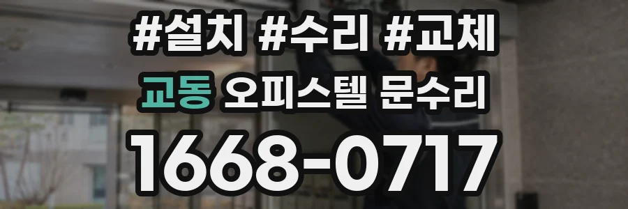 교동 오피스텔 문수리