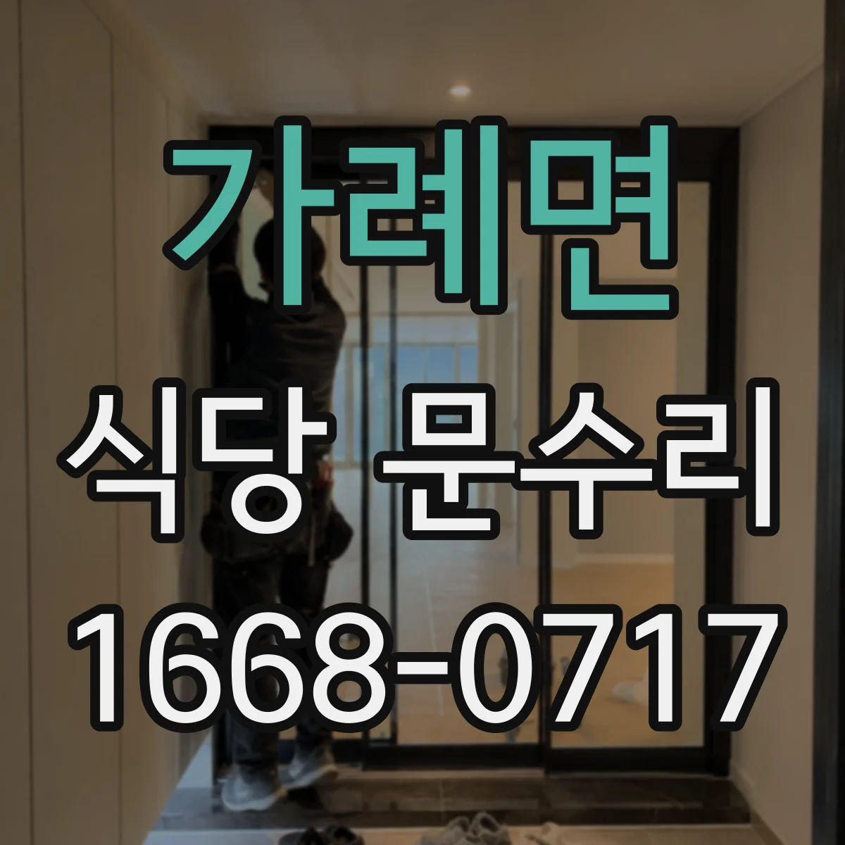 가례면 식당 문수리