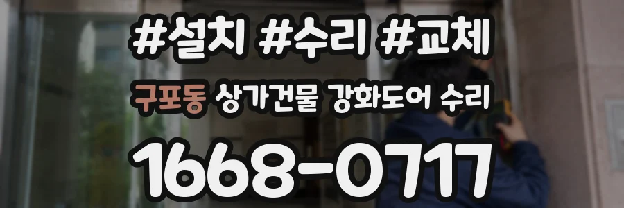구포동 상가건물 강화도어 수리