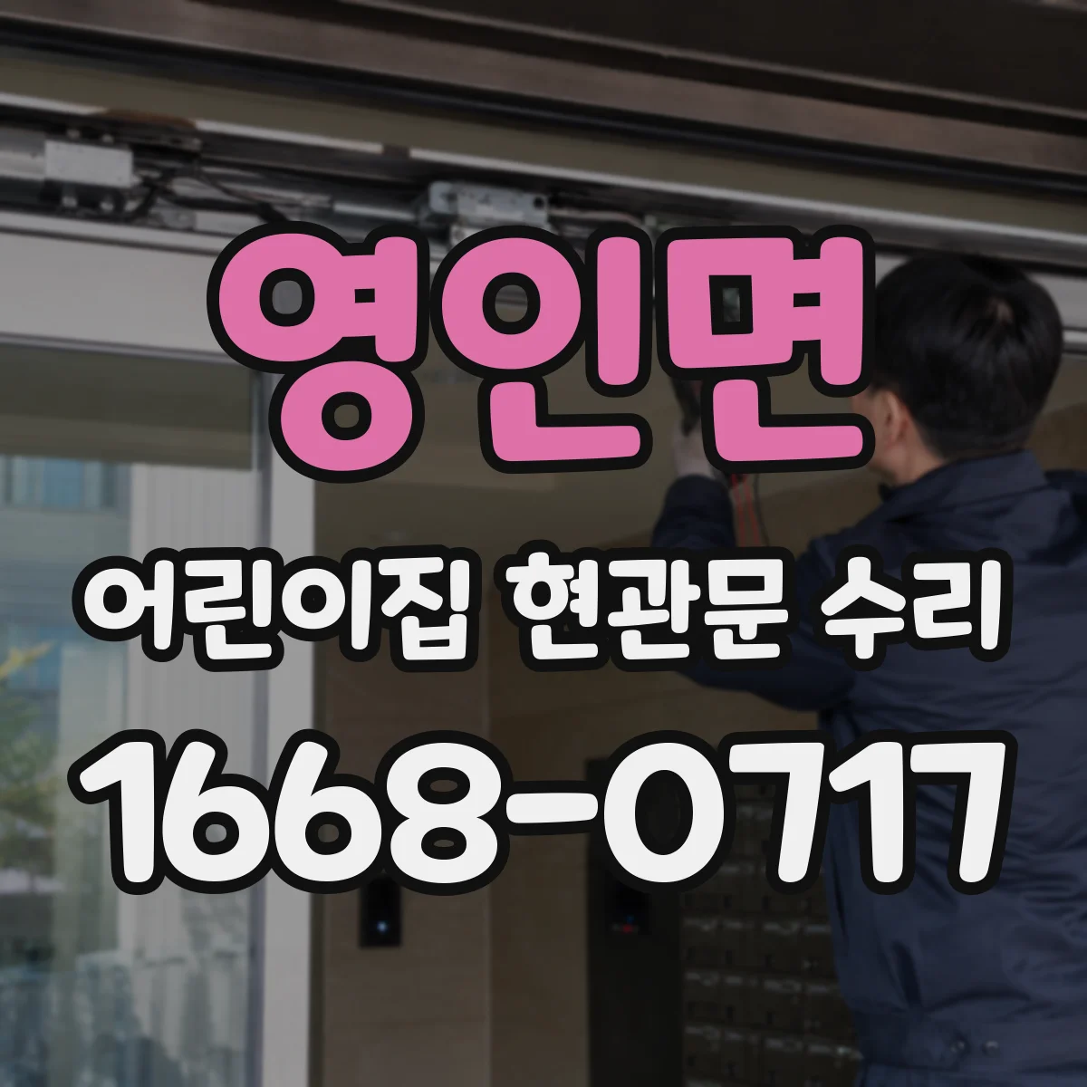 영인면 어린이집 현관문 수리