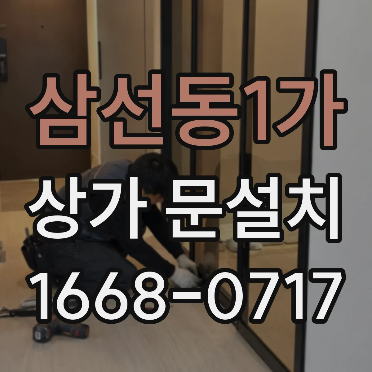 삼선동1가 상가 문설치 출입문 크기 결정에 필요한 측정 포인트