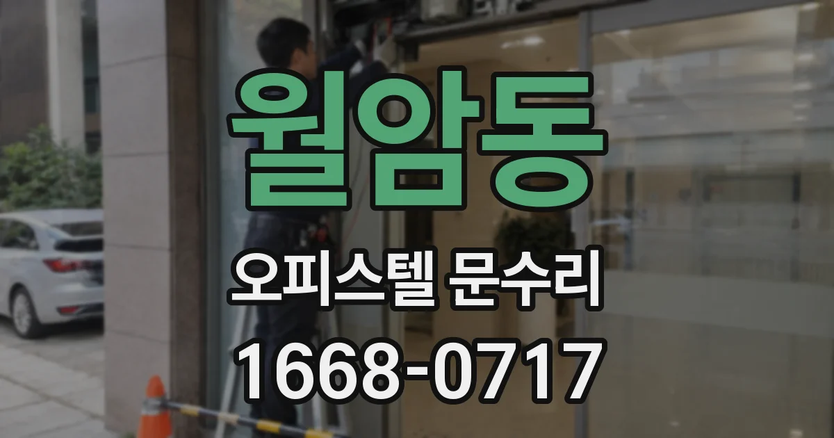 월암동 오피스텔 문수리