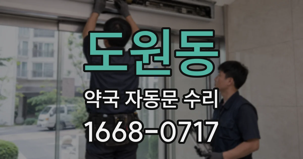 도원동 약국 자동문 수리
