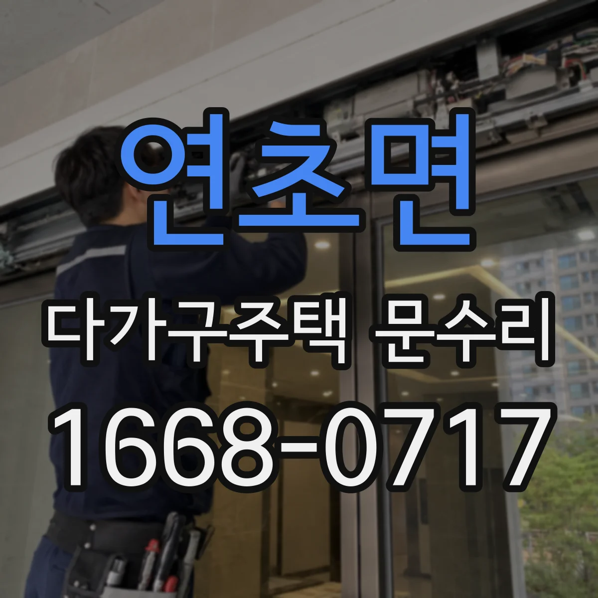 연초면 다가구주택 문수리