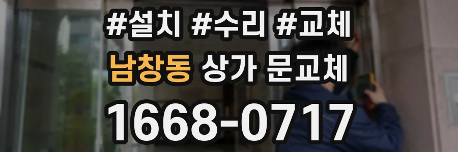 남창동 상가 문교체