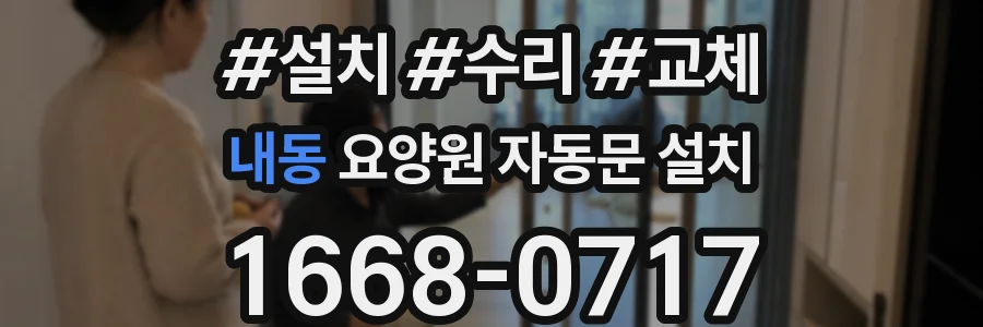 내동 요양원 자동문 설치