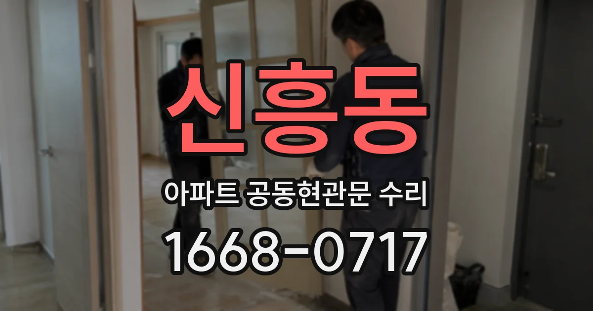 신흥동 아파트 공동현관문 수리