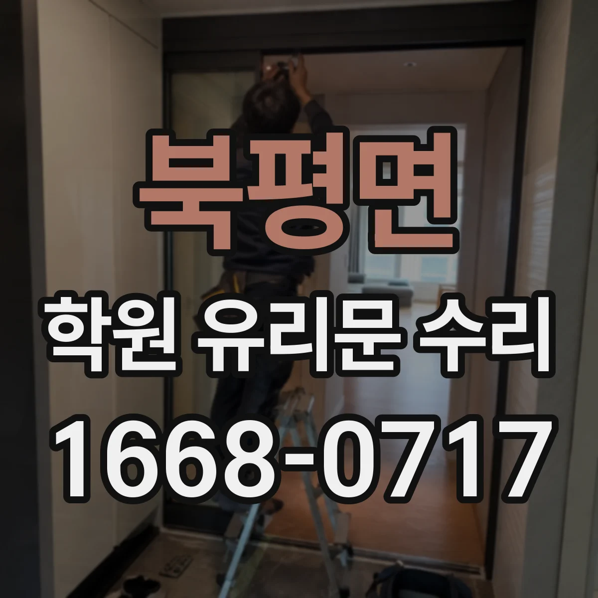 북평면 학원 유리문 수리
