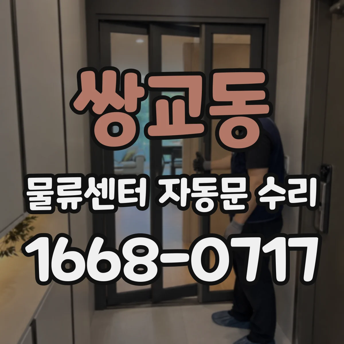 쌍교동 물류센터 자동문 수리