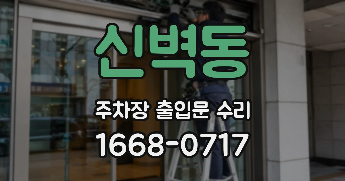 신벽동 주차장 출입문 수리