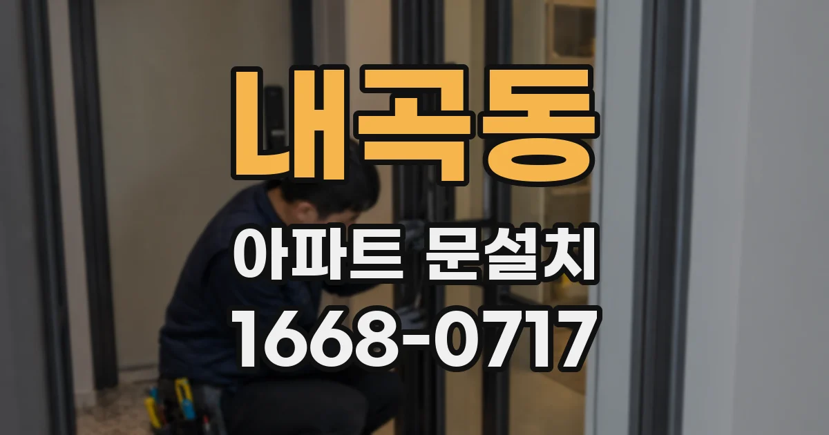 내곡동 아파트 문설치