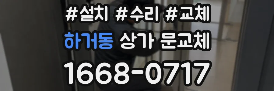 하거동 상가 문교체