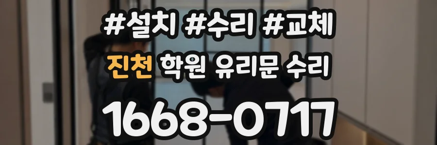 진천 학원 유리문 수리