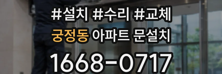 궁정동 아파트 문설치