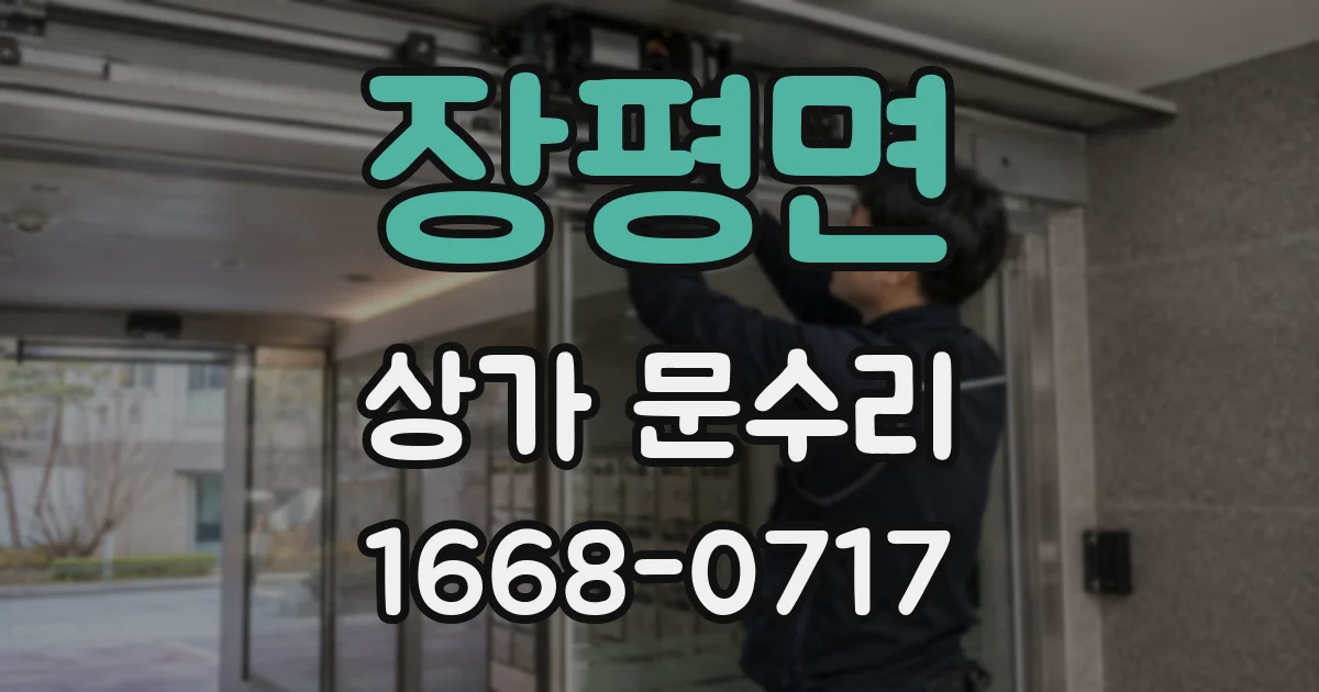 장평면 상가 문수리