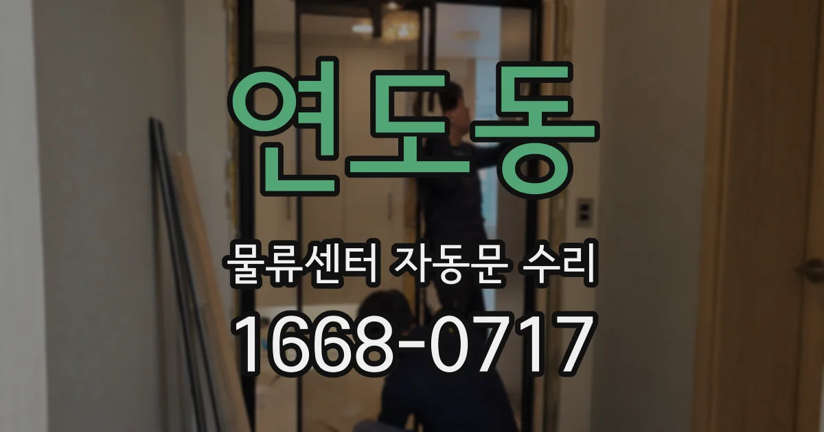 연도동 물류센터 자동문 수리