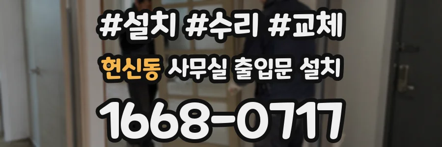헌신동 사무실 출입문 설치