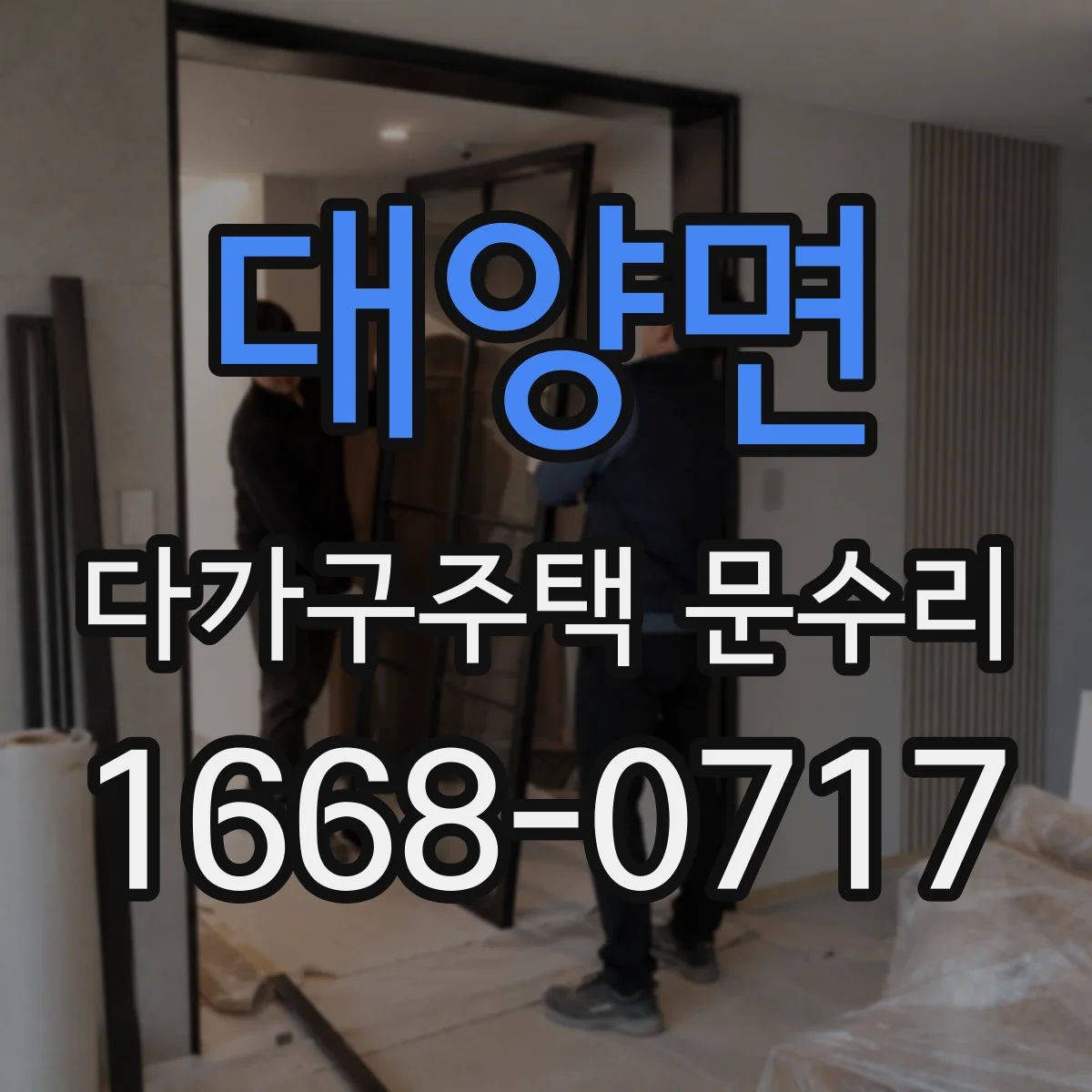 대양면 다가구주택 문수리