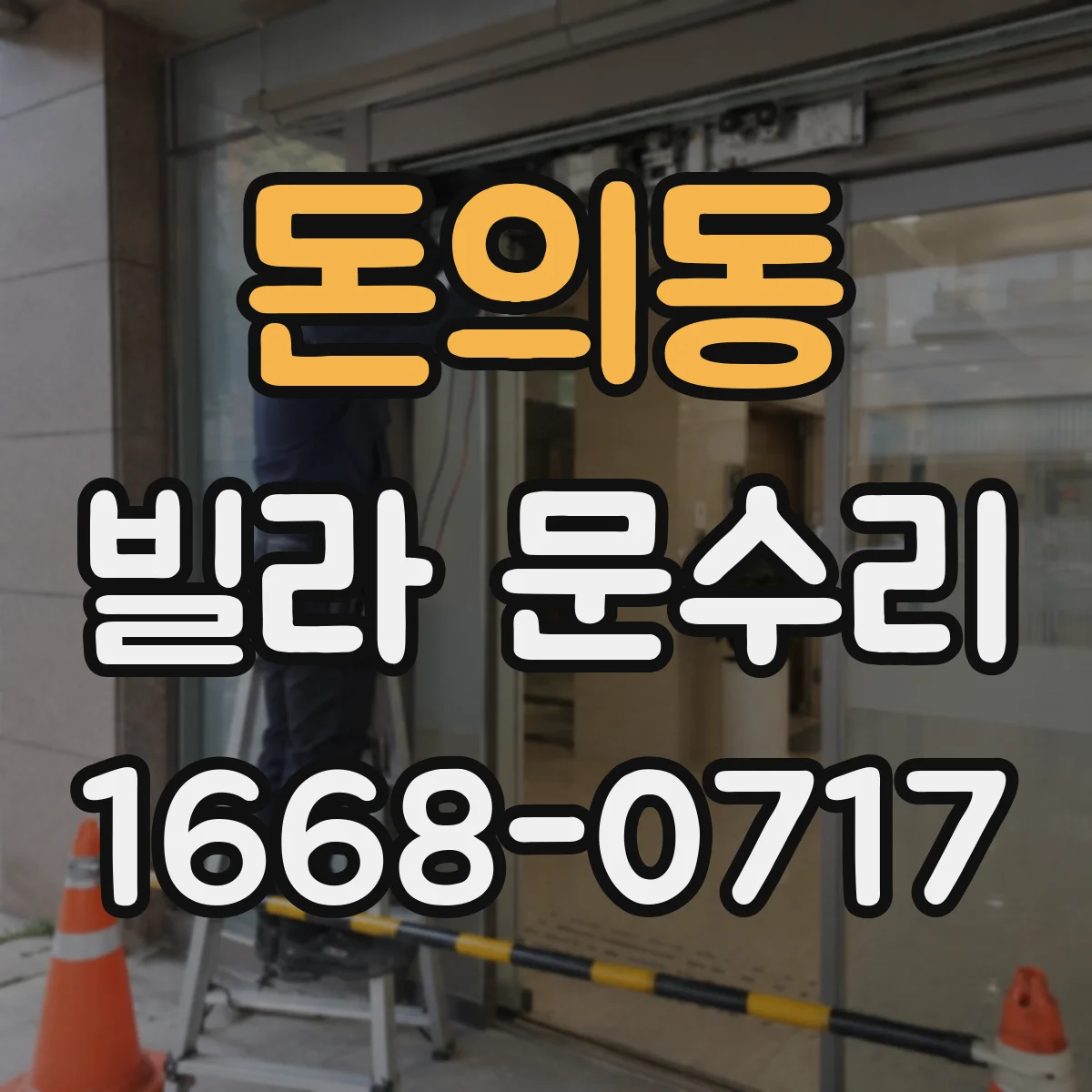 돈의동 빌라 문수리 열쇠가 안 들어갈 때 원인부터 점검