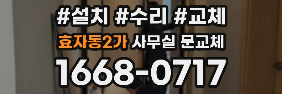 효자동2가 사무실 문교체