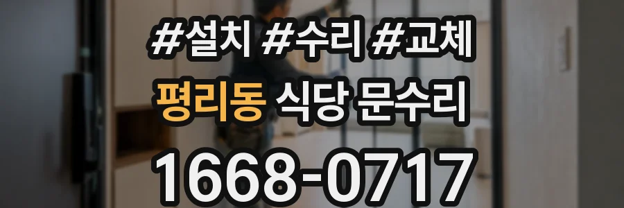 평리동 식당 문수리