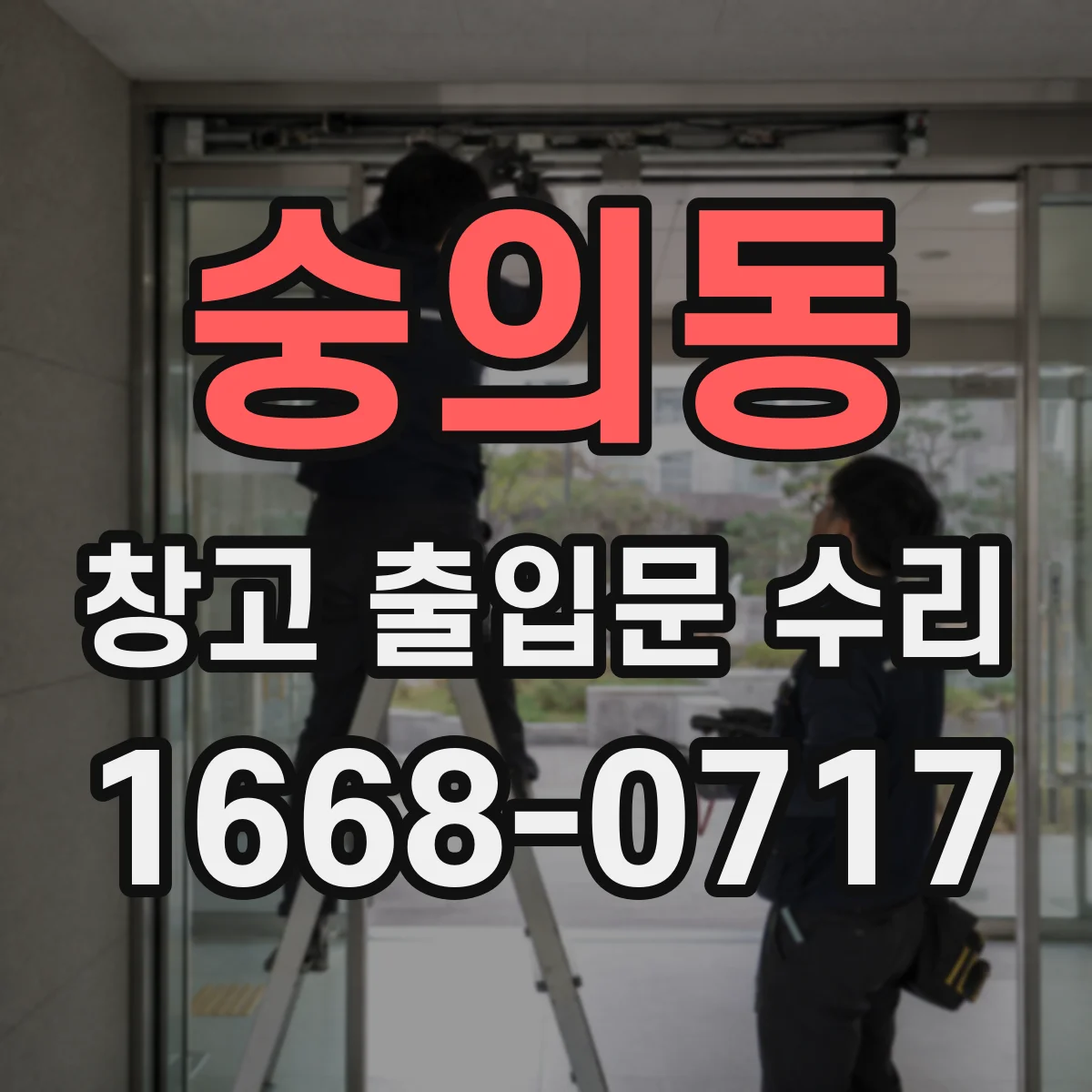 숭의동 창고 출입문 수리
