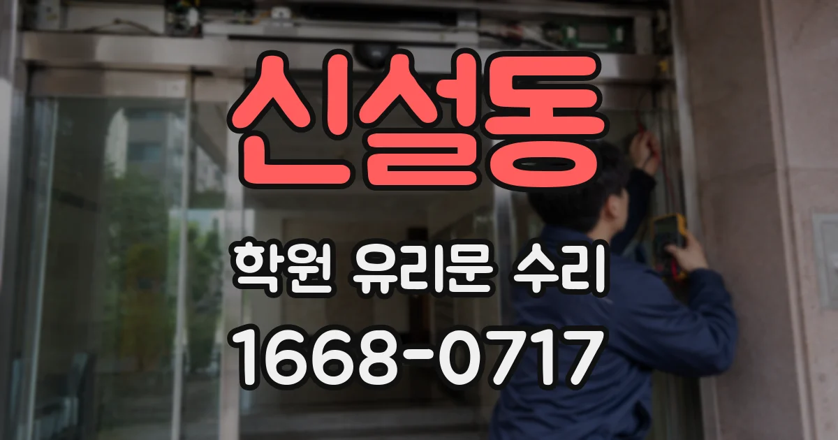 신설동 학원 유리문 수리
