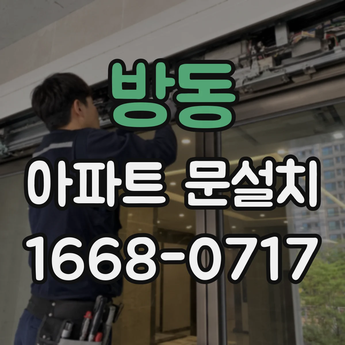 방동 아파트 문설치