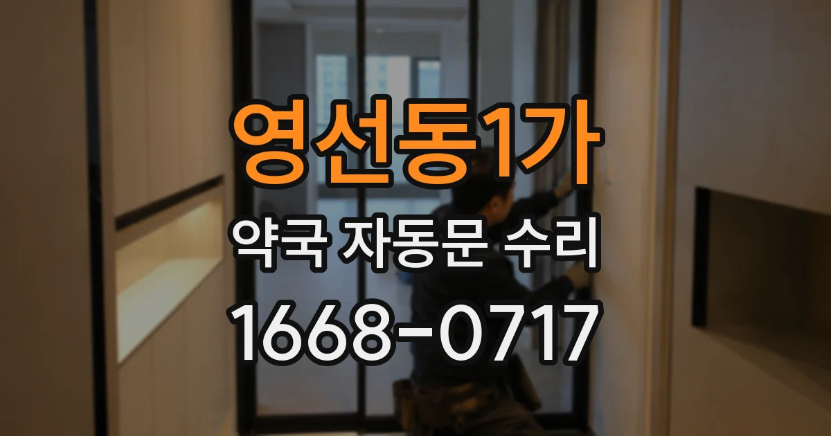영선동1가 약국 자동문 수리