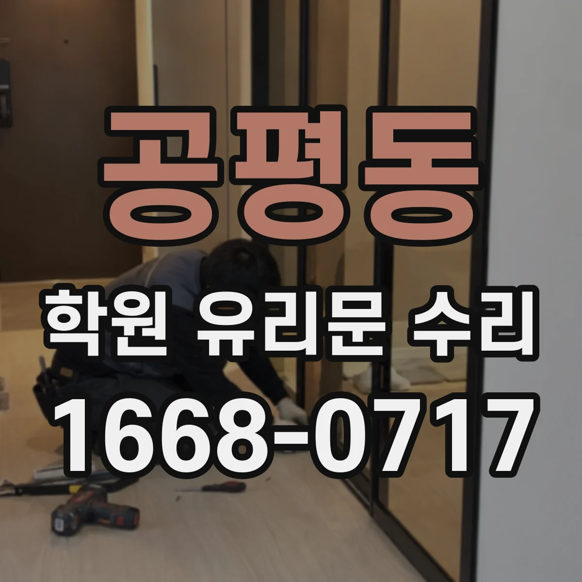 공평동 학원 유리문 수리