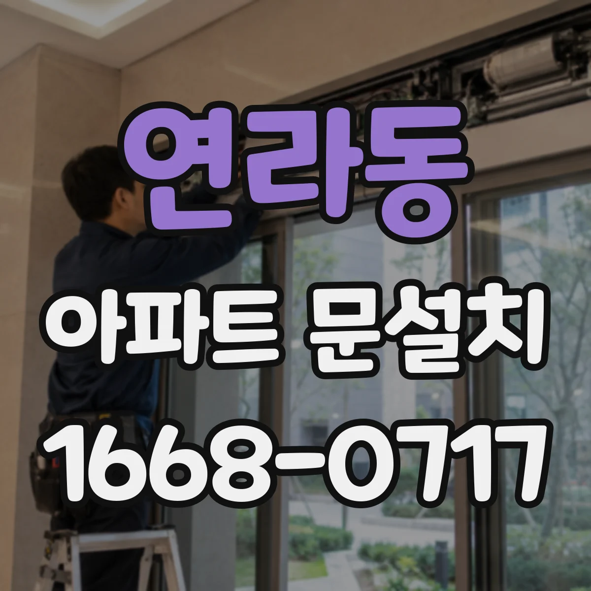 연라동 아파트 문설치
