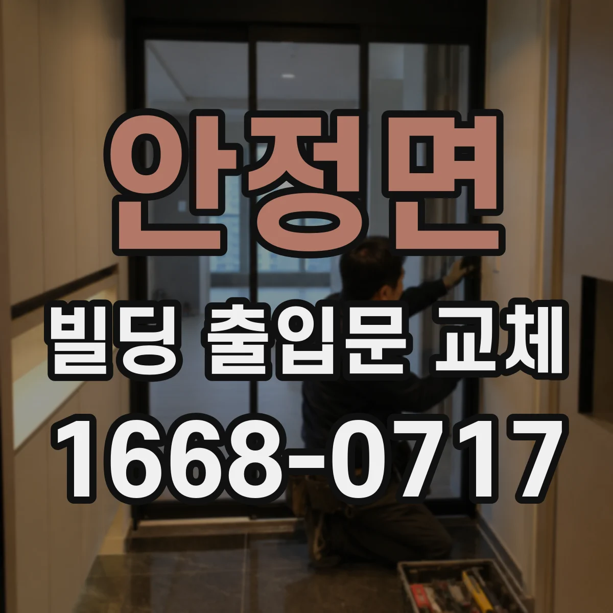 안정면 빌딩 출입문 교체