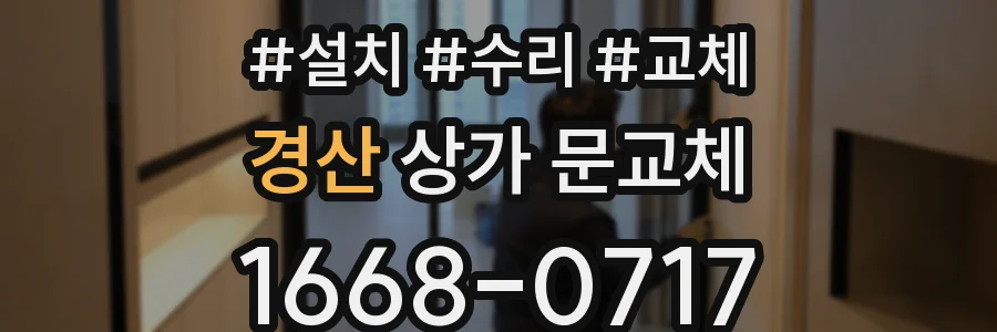 경산 상가 문교체