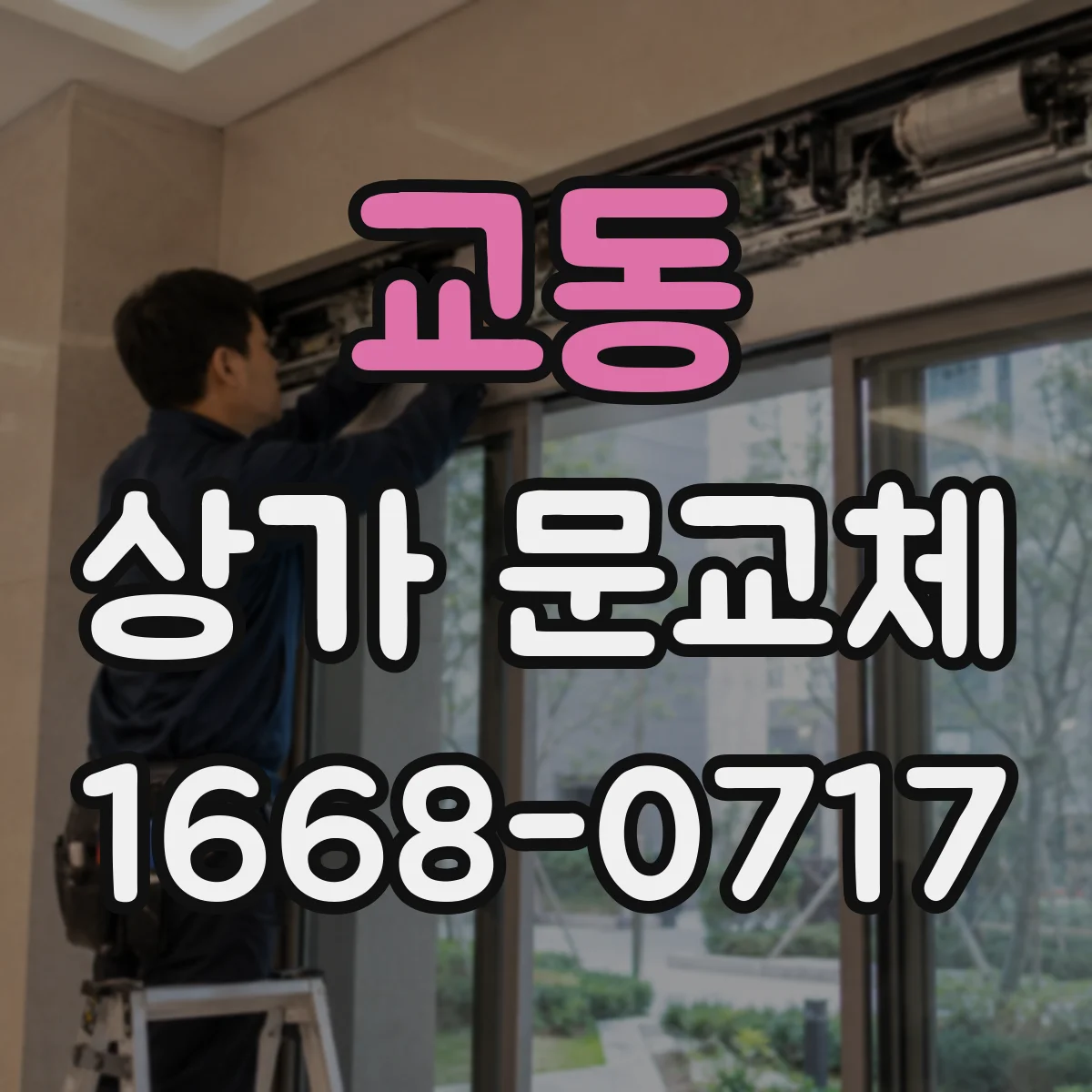 교동 상가 문교체