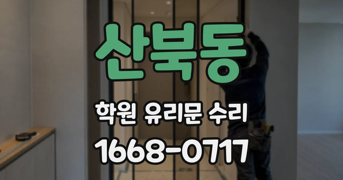 산북동 학원 유리문 수리