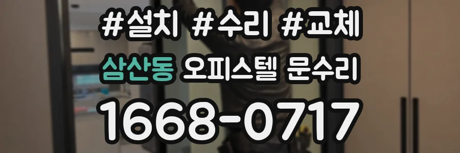 삼산동 오피스텔 문수리