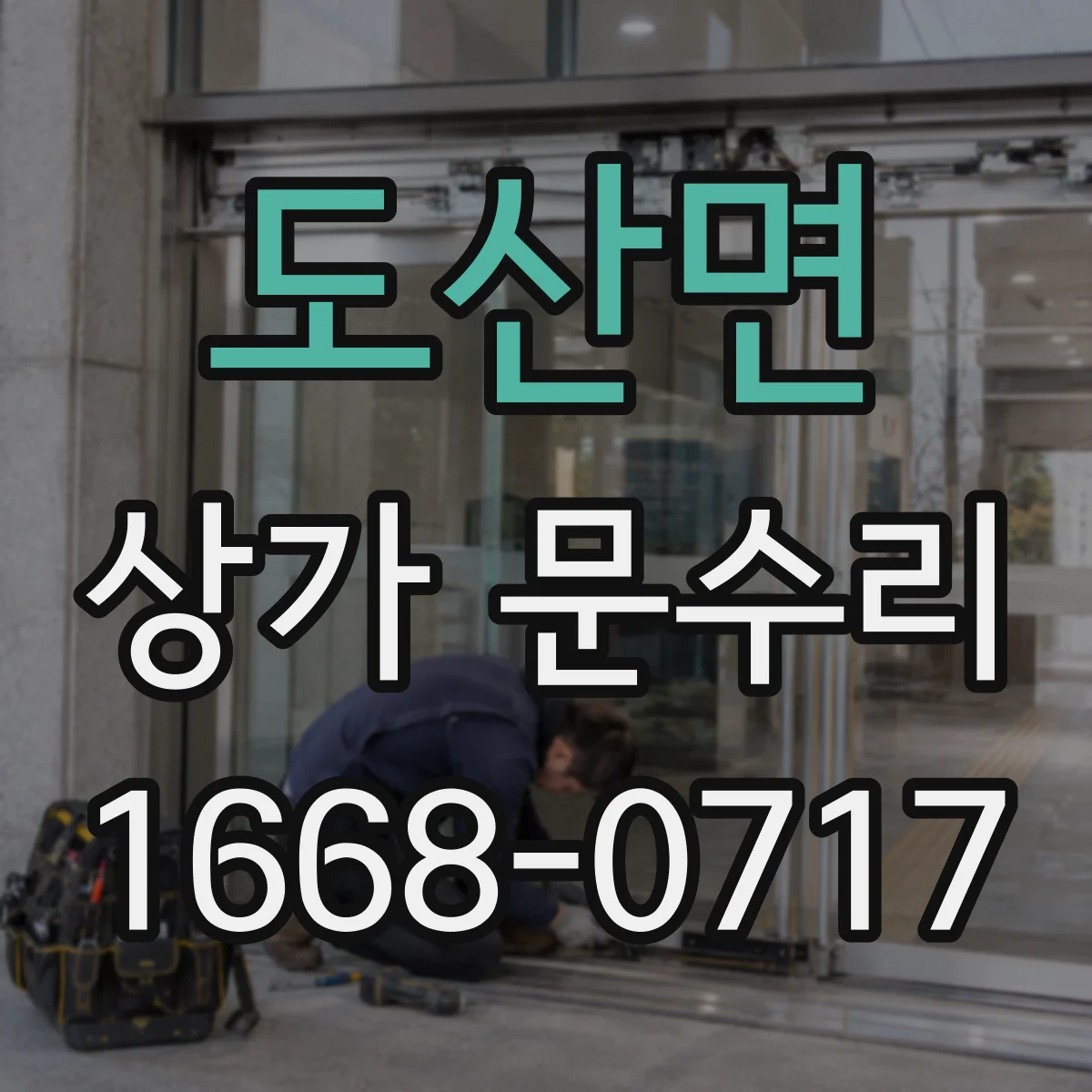 도산면 상가 문수리