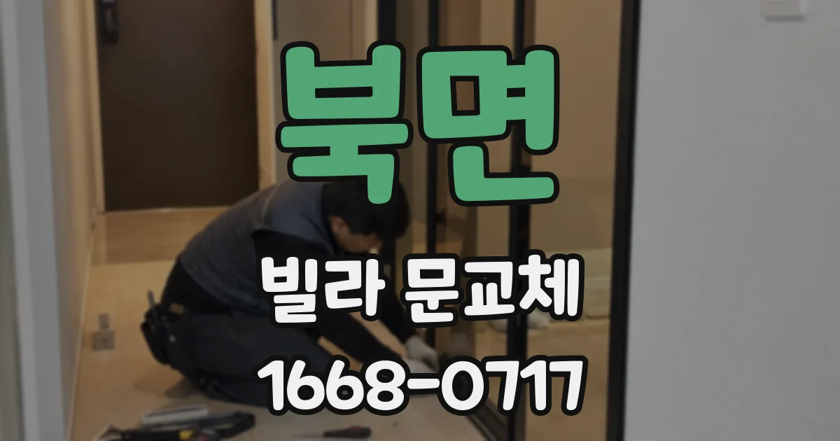 북면 빌라 문교체